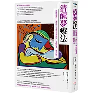 清醒夢療法：鍛鍊意識力、創造力，學習自我覺察、克服恐懼、釋放壓力