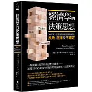 經濟學的決策思想：300年來，思想家們如何追問與解答：風險，選擇及不確定?