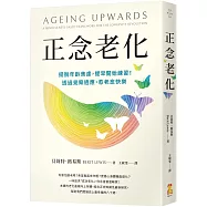 正念老化：擺脫年齡焦慮，提早開始練習!透過覺察適應，愈老愈快樂