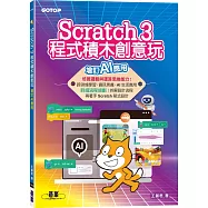 Scratch 3程式積木創意玩--增訂AI應用
