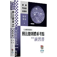 刑法總則(含刑事政策)體系考點演習書