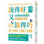 說得好又說得巧：從閒聊到簡報的說話黃金法則