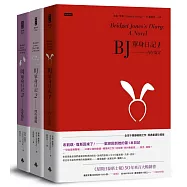 BJ單身日記1-3：三部曲完整珍藏版