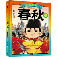 朕說歷史【春秋篇】暢銷書封版
