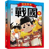 朕說歷史【戰國篇】暢銷書封版