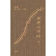 英華沉浮錄 文物人物篇