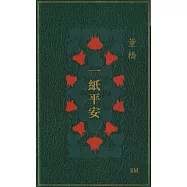 一紙平安