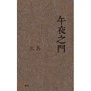 午夜之門(散文)