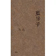 藍房子(散文)