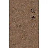 波動(小說)