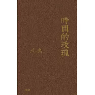 時間的玫瑰(散文、評論)