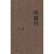 歧路行(長詩)