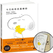 今天的你是最棒的【限量書衣版】：接受自己、包容他人，SNOOPY史努比的定心禪智慧