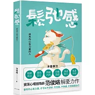 鬆弛感：當你內心有力量，才可以不討好、不內耗、不焦慮、不再委屈自己