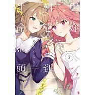 與妳相戀到生命盡頭 7 (首刷限定版)