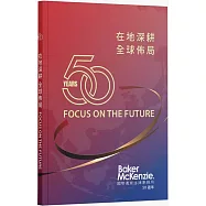 在地深耕 全球佈局 FOCUS ON THE FUTURE：國際通商法律事務所50週年