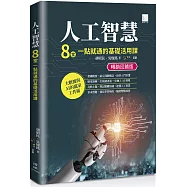 人工智慧：8堂一點就通的基礎活用課【暢銷回饋版】