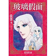 玻璃假面 愛藏版 9 (首刷限定版)