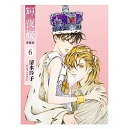 輝夜姬 愛藏版 6 (首刷附錄版)