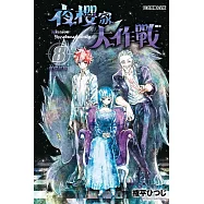 夜櫻家大作戰 8