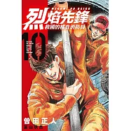 烈焰先鋒 救國的橘衣消防員 10