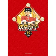 鉄拳小子 愛藏版 15 (首刷限定版)