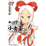 札月家的小杏子 7完