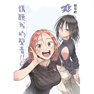 請聽我的聲音!! 4 (首刷附錄版)