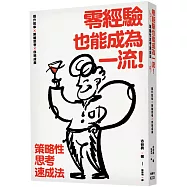 零經驗也能成為一流!策略性思考速成法