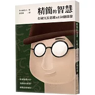 精簡的智慧：打破冗長思維的150個啟發