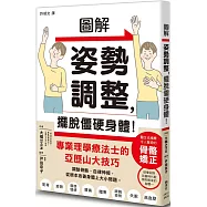 圖解姿勢調整，擺脫僵硬身體!