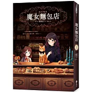 魔女麵包店