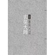 玄奘大師：大乘之天