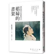 娼婦的書架：那些帶我走出黑暗的文字