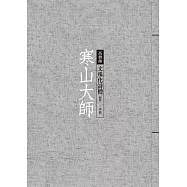 寒山大師：文殊化詩僧