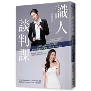 識人談判課：直指人心的五大談判風格，讓你精準談出好關係、好工作、好人生!