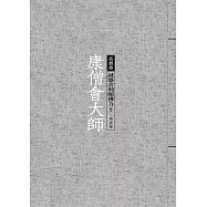 康僧會大師：誠感舍利顯佛力