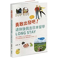 勇敢出發吧!退休後我去日本留學Long Stay：讓自己再冒險一次，活出想要的樣子，到日本實現學習、旅居、體驗異國文化的第二人生
