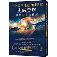往返天堂地獄的科學家史威登堡最精彩中文傳記：親眼見證靈界，300年來靈魂探索史上最重要的人物
