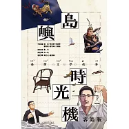 島嶼時光機：臺灣文學故事(客語版)