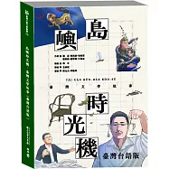 島嶼時光機：臺灣文學故事(臺灣台語版)