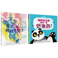 中英雙語X親子關係X人際關係繪本套書(我是勇敢小騎士+貓熊和企鵝發現一個好東西!)