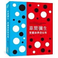 草間彌生╳愛麗絲夢遊仙境(草間彌生指定 原書封設計復刻新版)