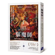 驅魔師3：連魔鬼也懼怕的加俾額爾.阿摩特神父