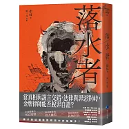 落水者(罪案推理《盲區》之後又一力作!)