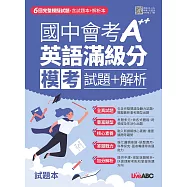 國中會考A++英語滿級分 模考試題+解析【書+別冊】