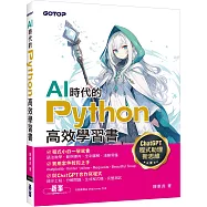 AI時代的Python高效學習書：ChatGPT程式助理新思維