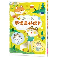 狐狸一族心探險3：夢想是什麼?