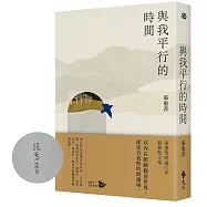 與我平行的時間(限量作者親簽版)