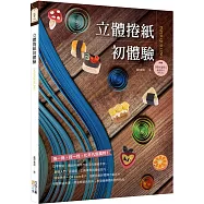 立體捲紙初體驗